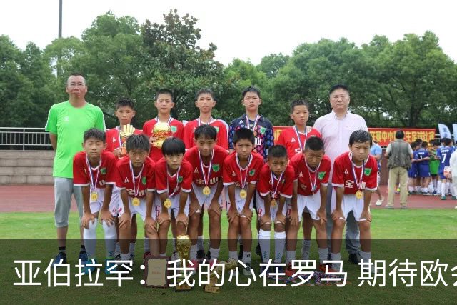亚伯拉罕：我的心在罗马 期待欧会杯的决赛
