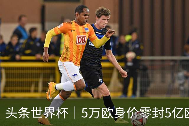 头条世界杯｜5万欧身价零封5亿欧豪门，他让西班牙绝望