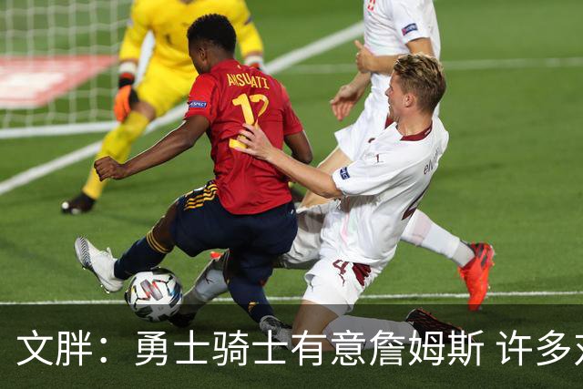 文胖：勇士骑士有意詹姆斯 许多对手球队认为最终老詹降薪留湖人