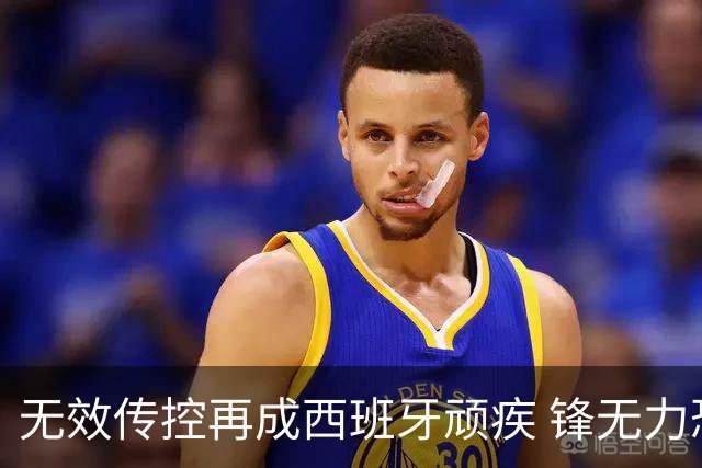 无效传控再成西班牙顽疾 锋无力恐成斗牛士致命短板