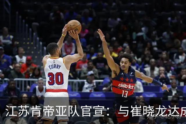 江苏肯帝亚队官宣：与崔晓龙达成续约协议