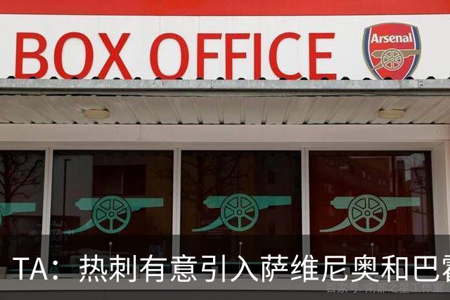 TA：热刺有意引入萨维尼奥和巴霍亚，罗梅罗和里沙利松可能离队